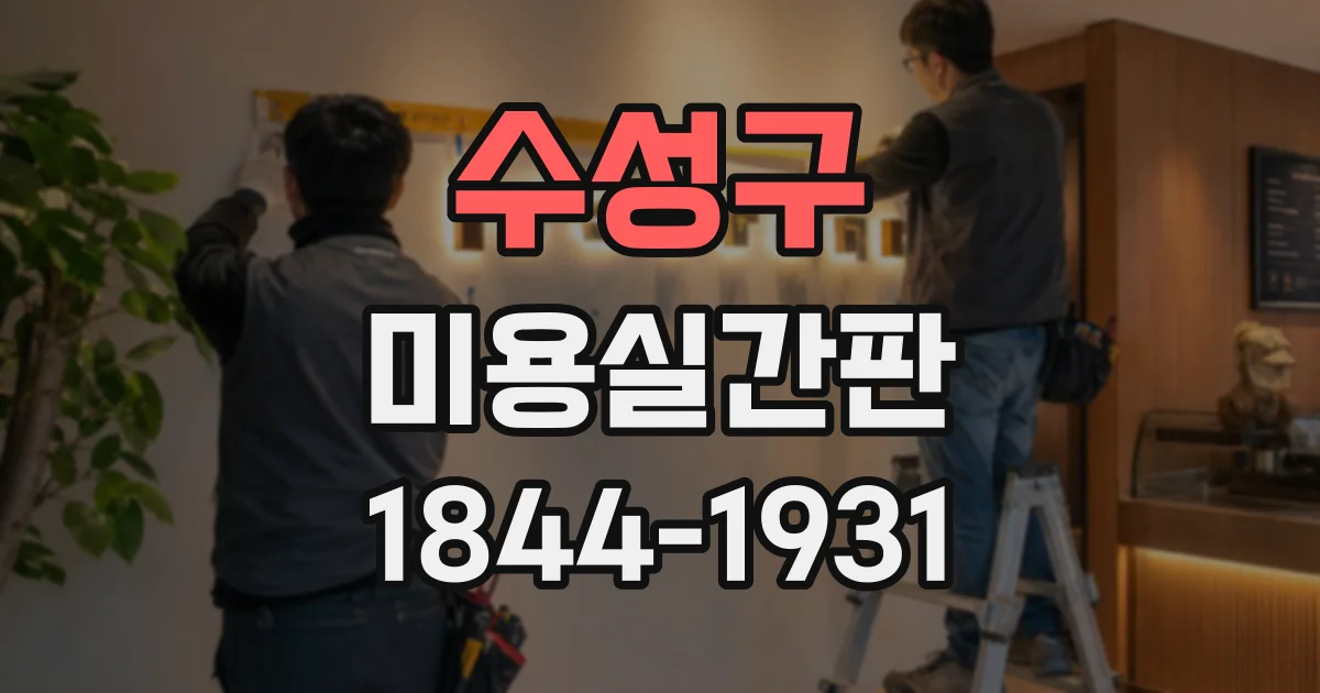 수성구 미용실간판