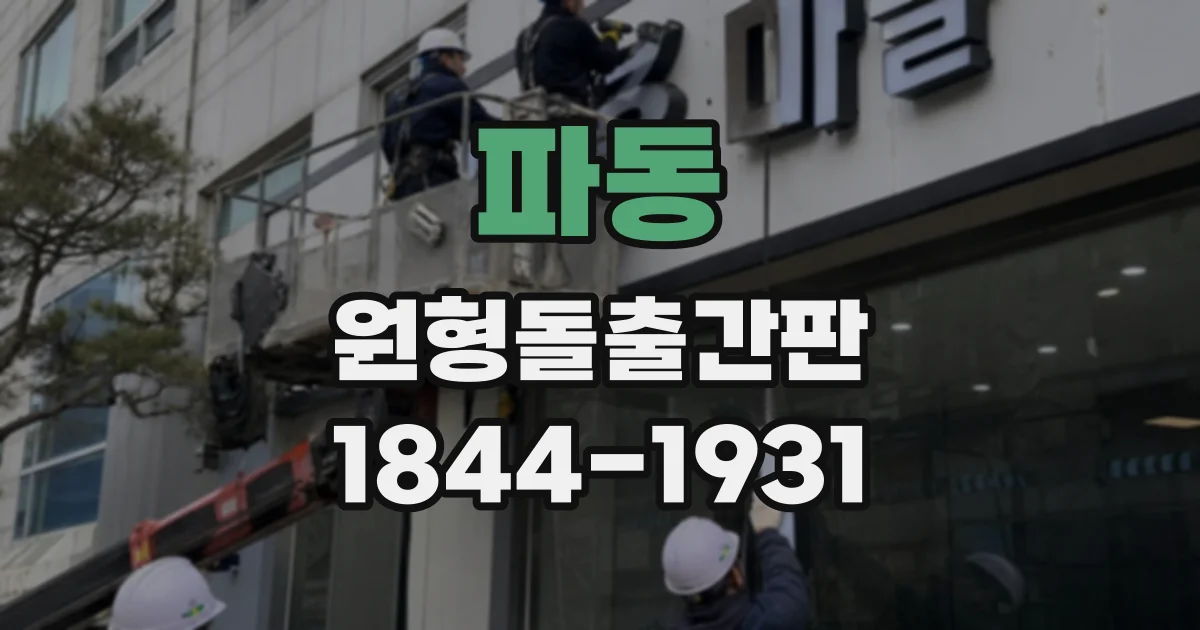파동 원형돌출간판