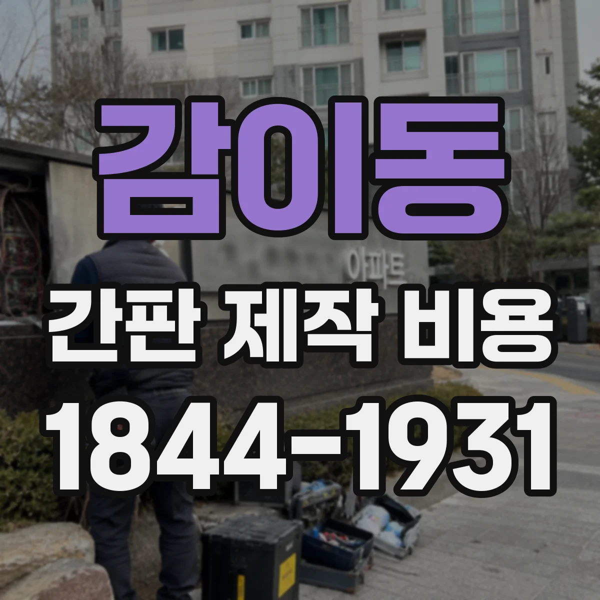 감이동 간판 제작 비용