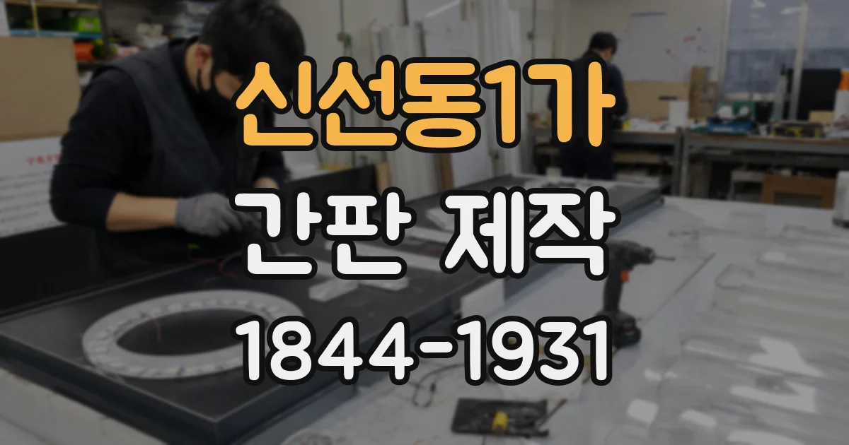 신선동1가 간판 제작