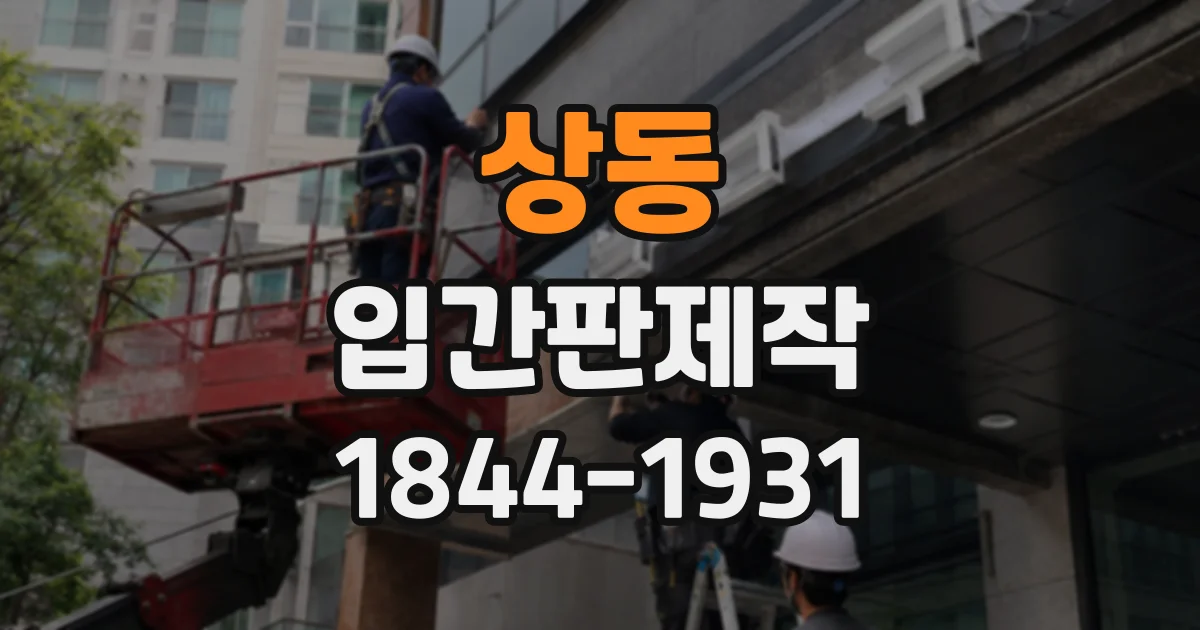 상동 입간판제작