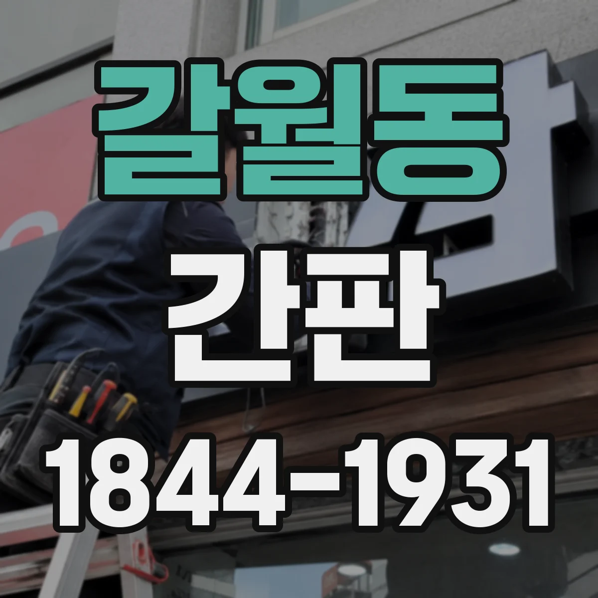 갈월동 간판