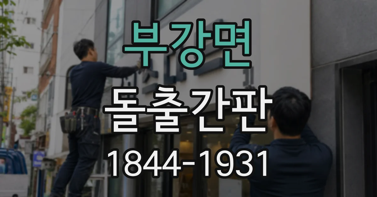 부강면 돌출간판