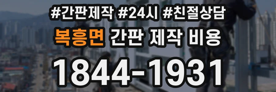 복흥면 간판 제작 비용