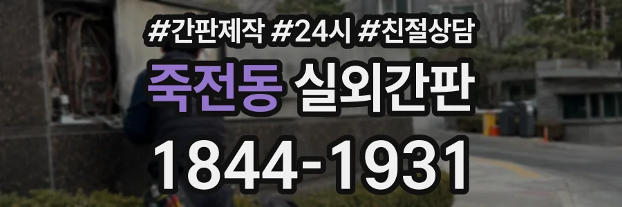 죽전동 실외간판 상담 전화 1844-1931