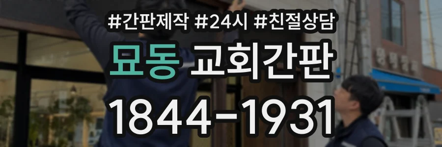 묘동 교회간판 상담 전화 1844-1931