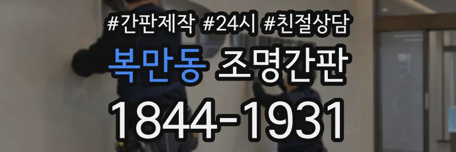 복만동 조명간판 상담 전화 1844-1931