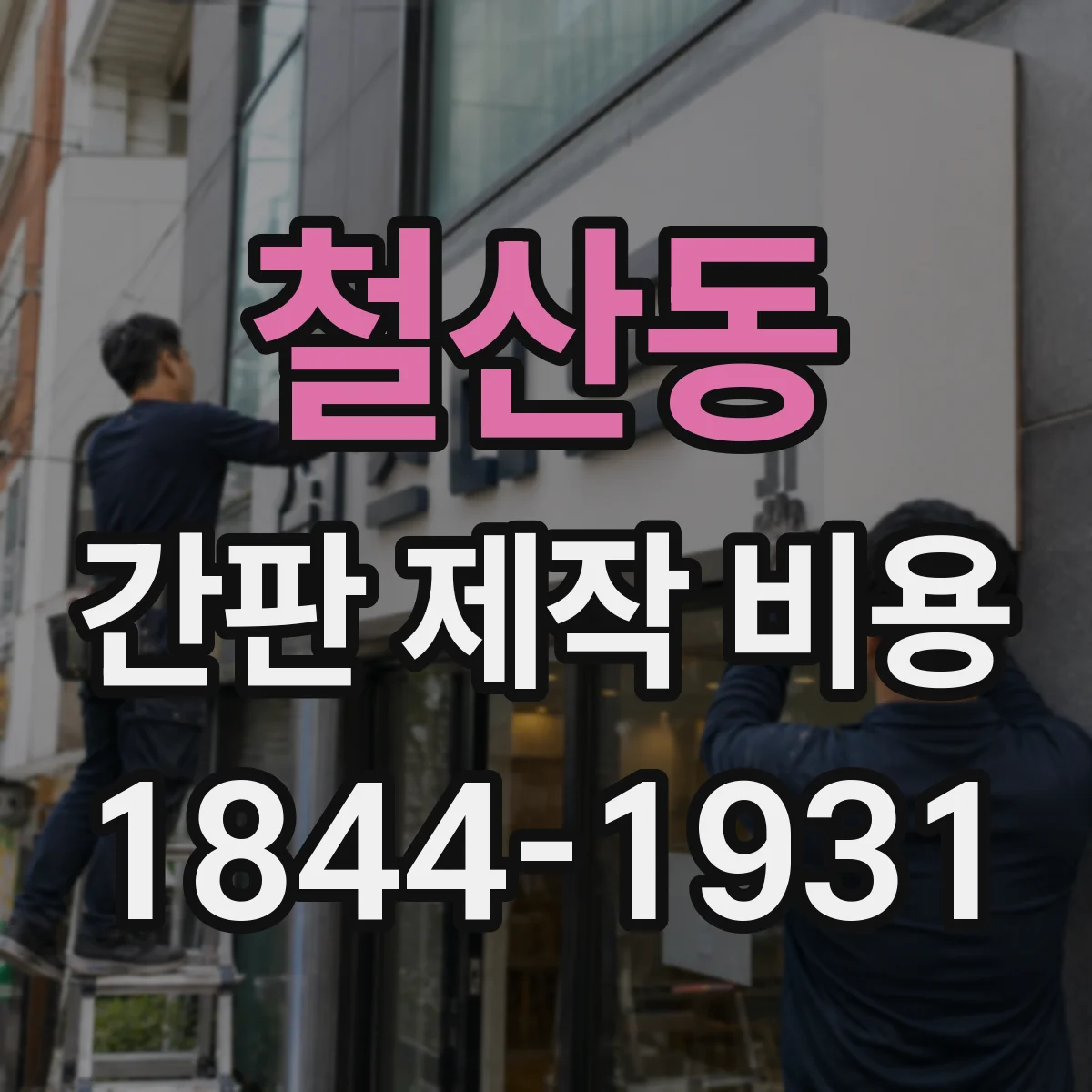 철산동 간판 제작 비용