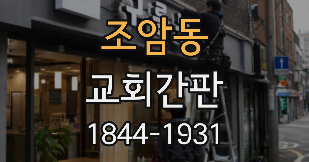 조암동 교회간판