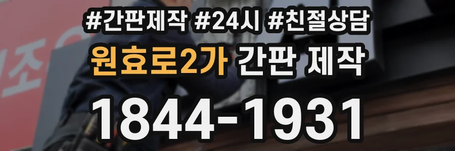 원효로2가 간판 제작