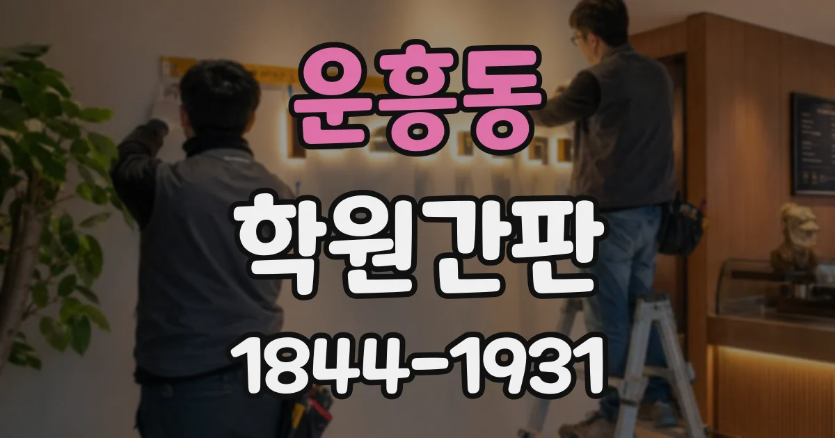 운흥동 학원간판