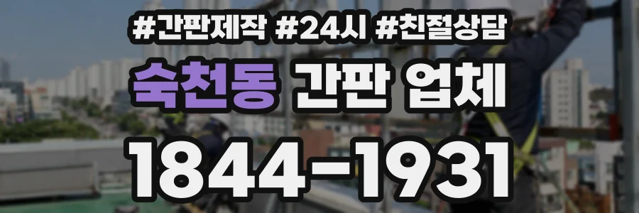 숙천동 간판 업체