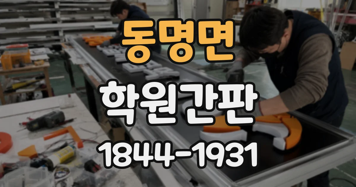 동명면 학원간판