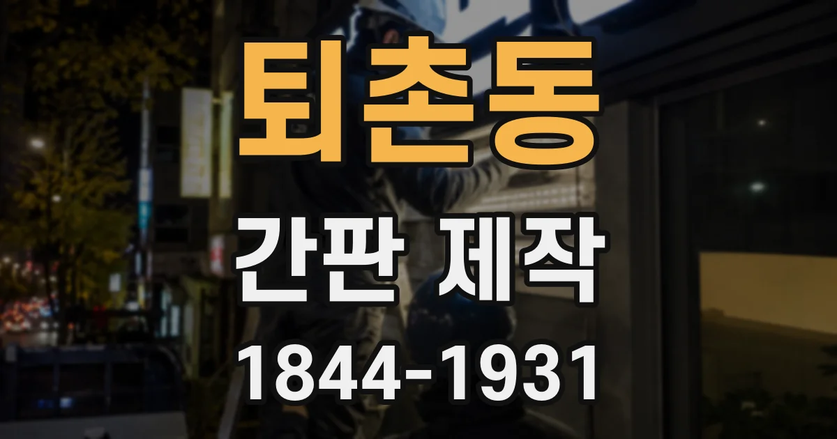 퇴촌동 간판 제작
