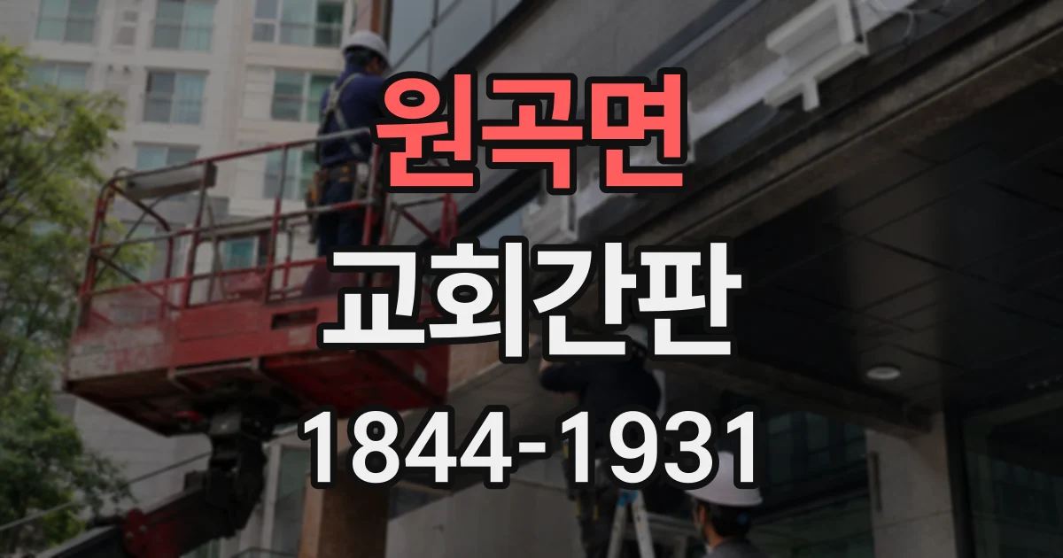 원곡면 교회간판