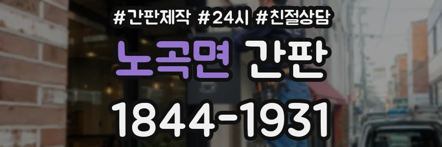 노곡면 간판