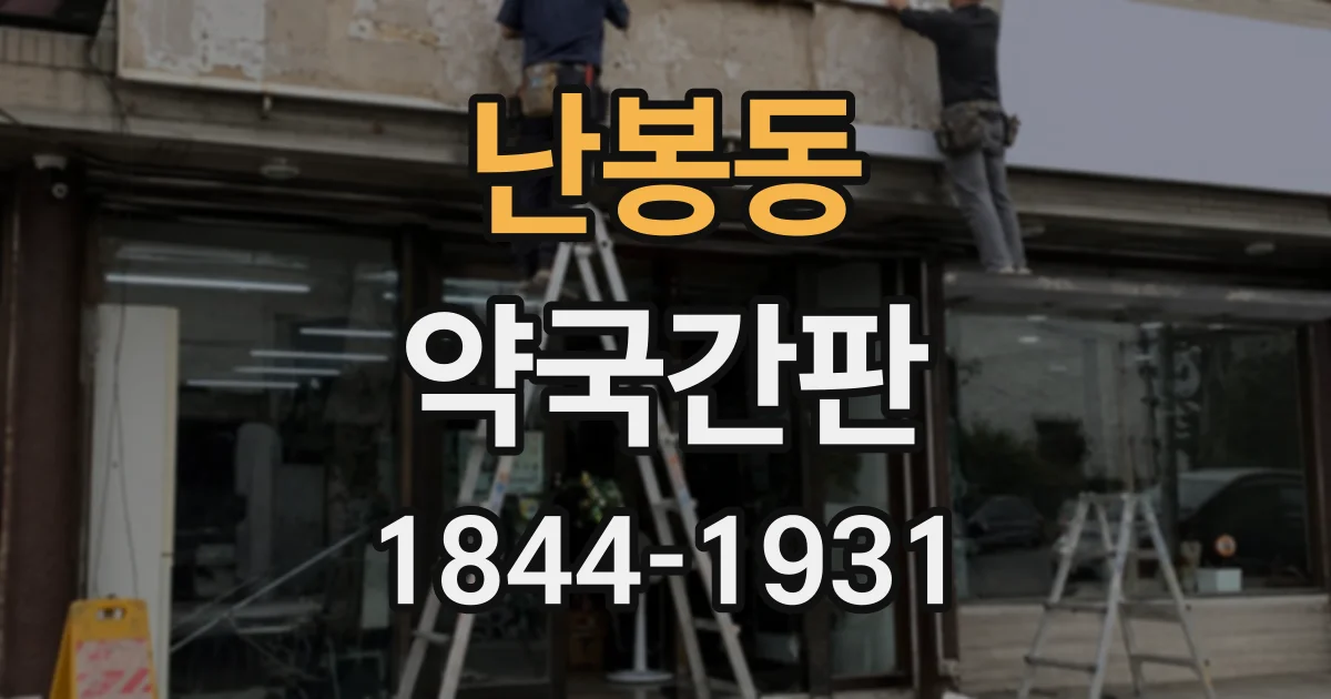 난봉동 약국간판
