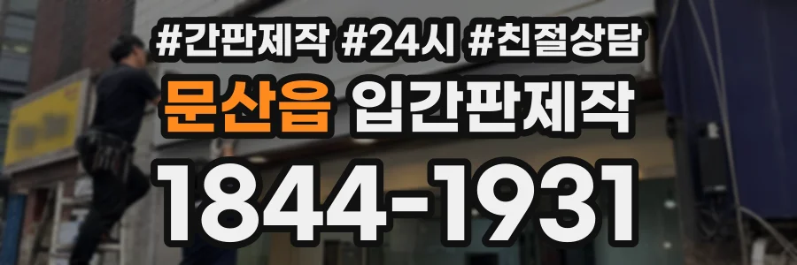 문산읍 입간판제작 상담 전화 1844-1931
