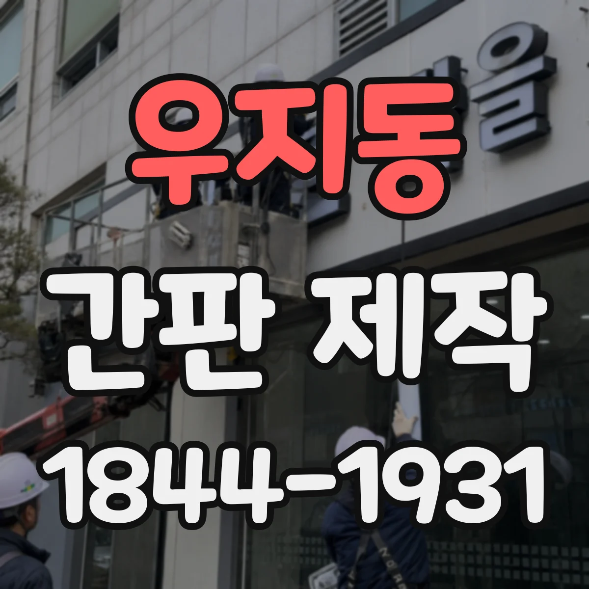 우지동 간판 제작