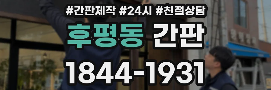 후평동 간판