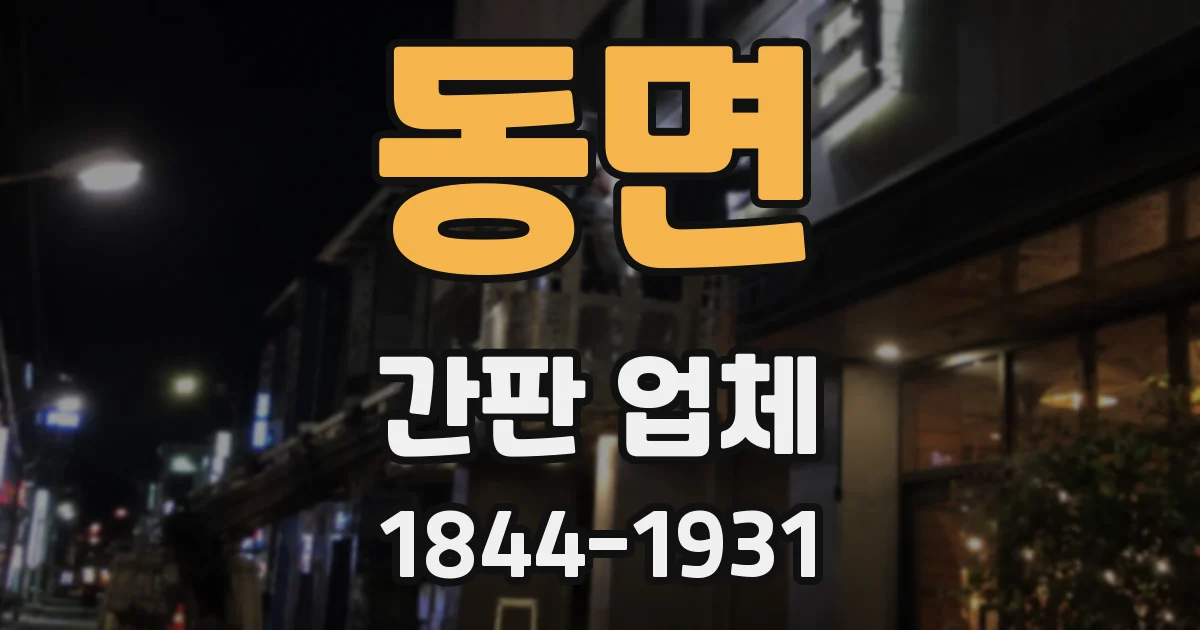 동면 간판 업체