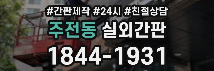 주전동 실외간판 상담 전화 1844-1931