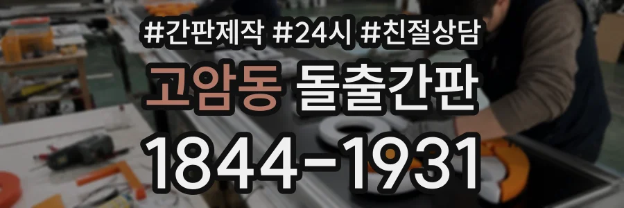 고암동 돌출간판 상담 전화 1844-1931