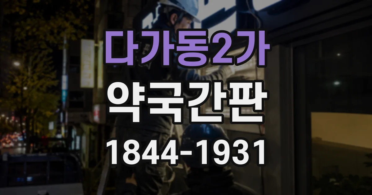 다가동2가 약국간판
