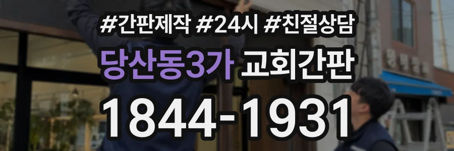당산동3가 교회간판 상담 전화 1844-1931