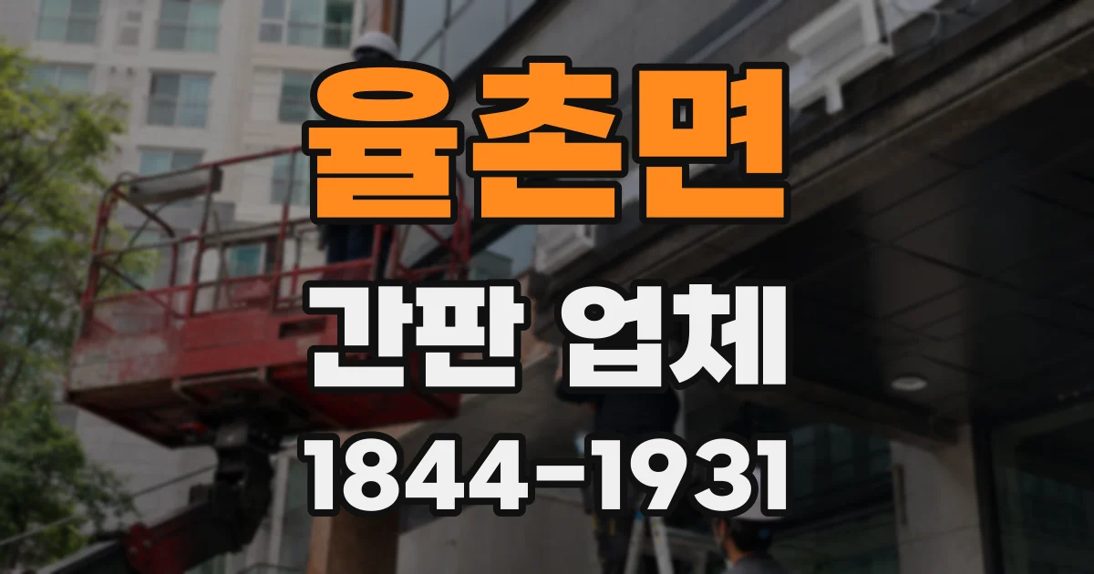 율촌면 간판 업체