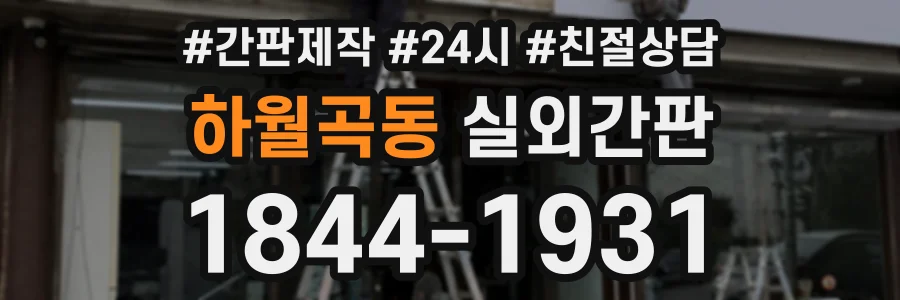 하월곡동 실외간판 상담 전화 1844-1931