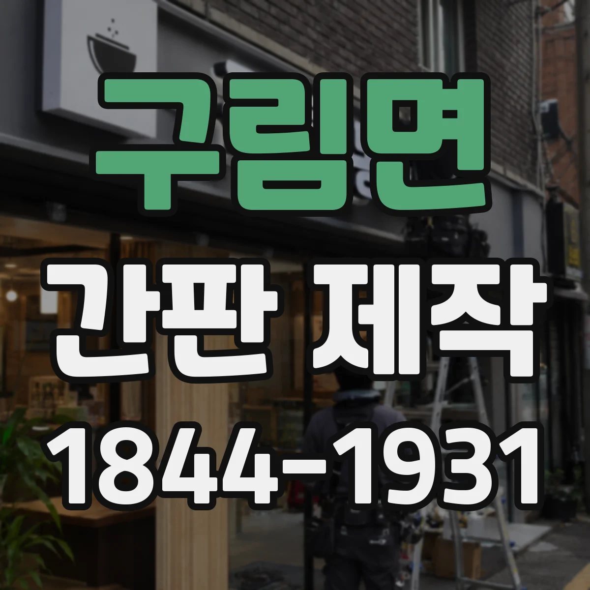 구림면 간판 제작