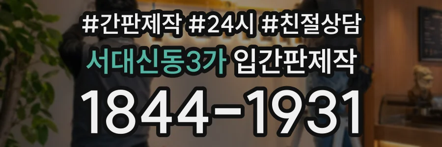 서대신동3가 입간판제작 상담 전화 1844-1931