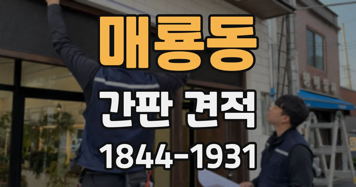 매룡동 간판 견적