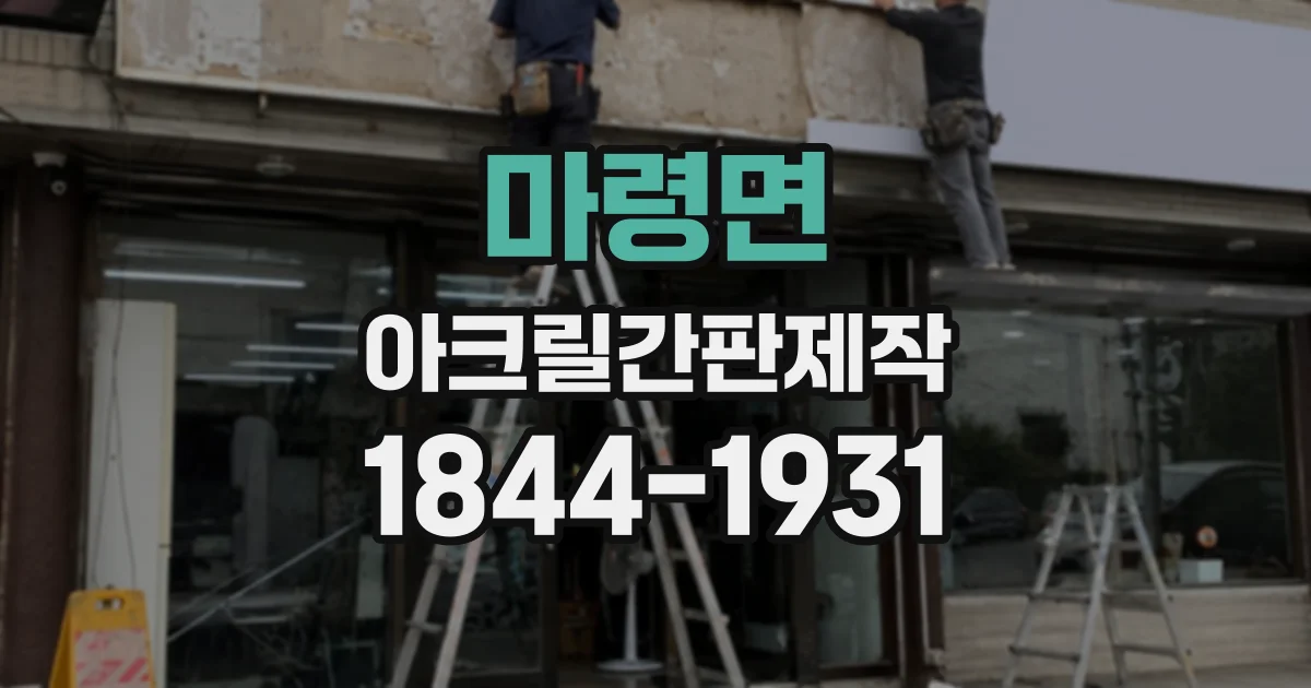 마령면 아크릴간판제작
