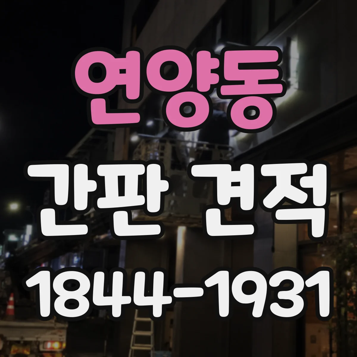 연양동 간판 견적