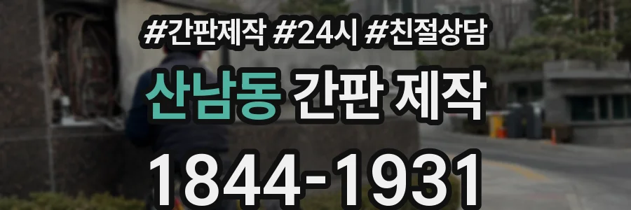 산남동 간판 제작