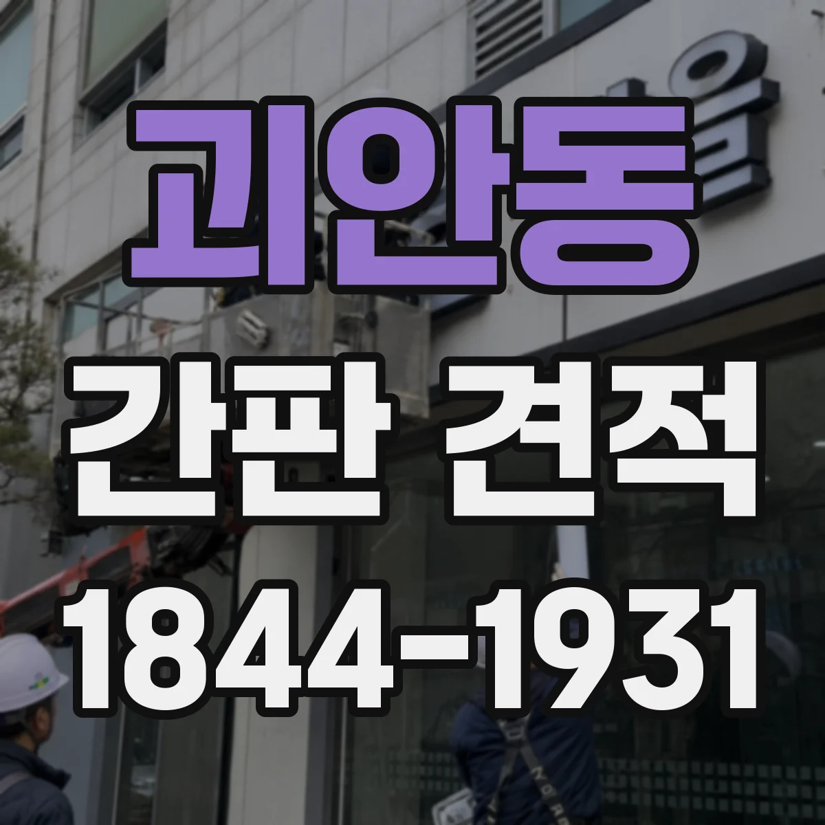 괴안동 간판 견적