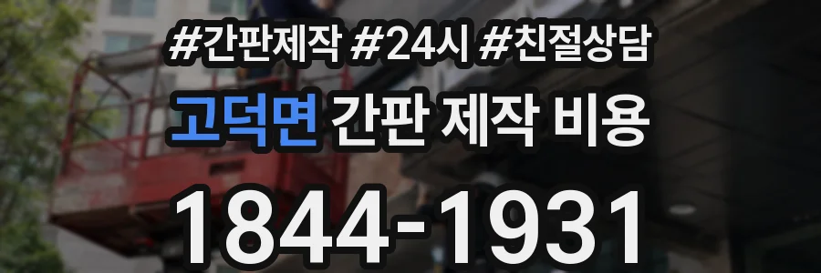 고덕면 간판 제작 비용