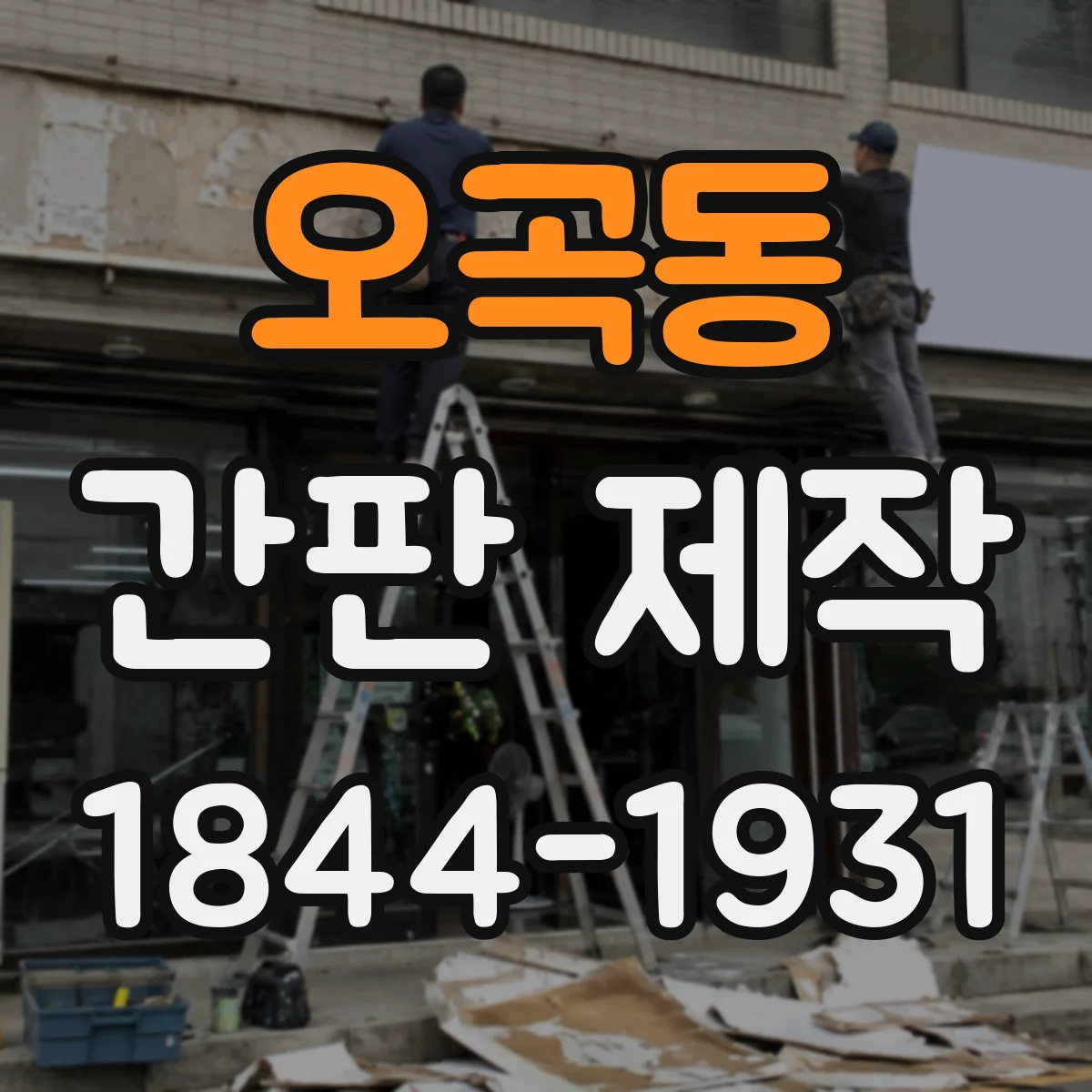 오곡동 간판 제작