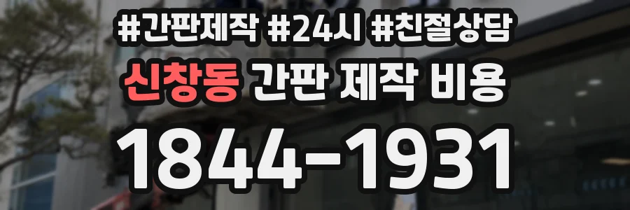 신창동 간판 제작 비용