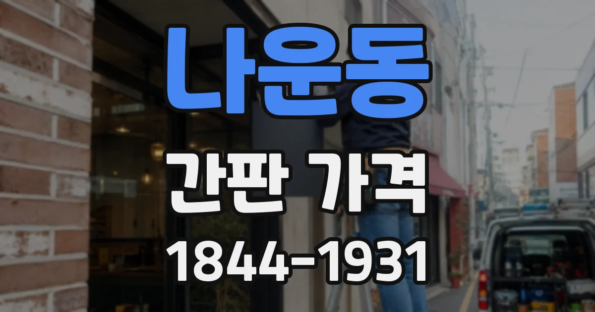 나운동 간판 가격