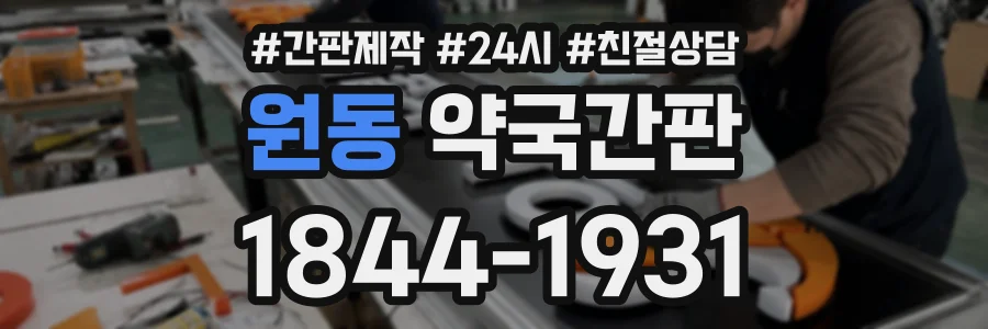 원동 약국간판 상담 전화 1844-1931