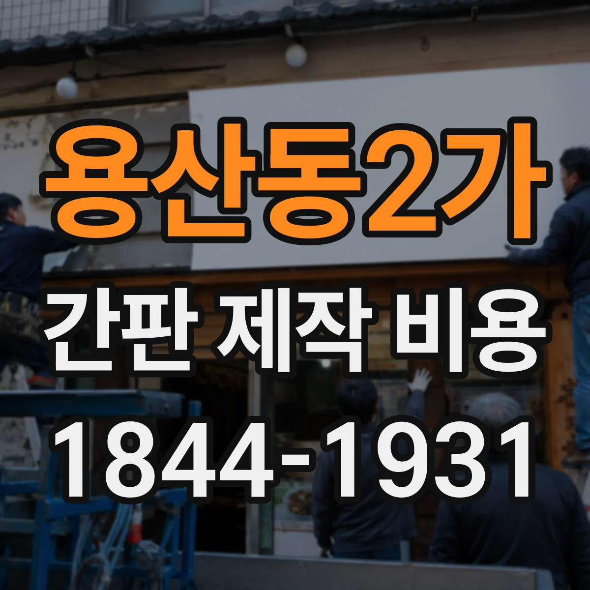 용산동2가 간판 제작 비용