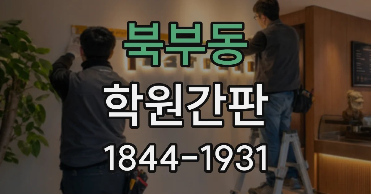 북부동 학원간판