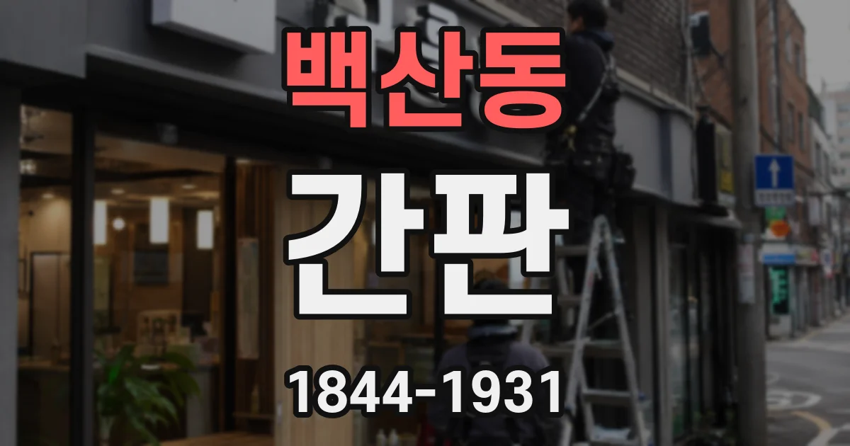 백산동 간판