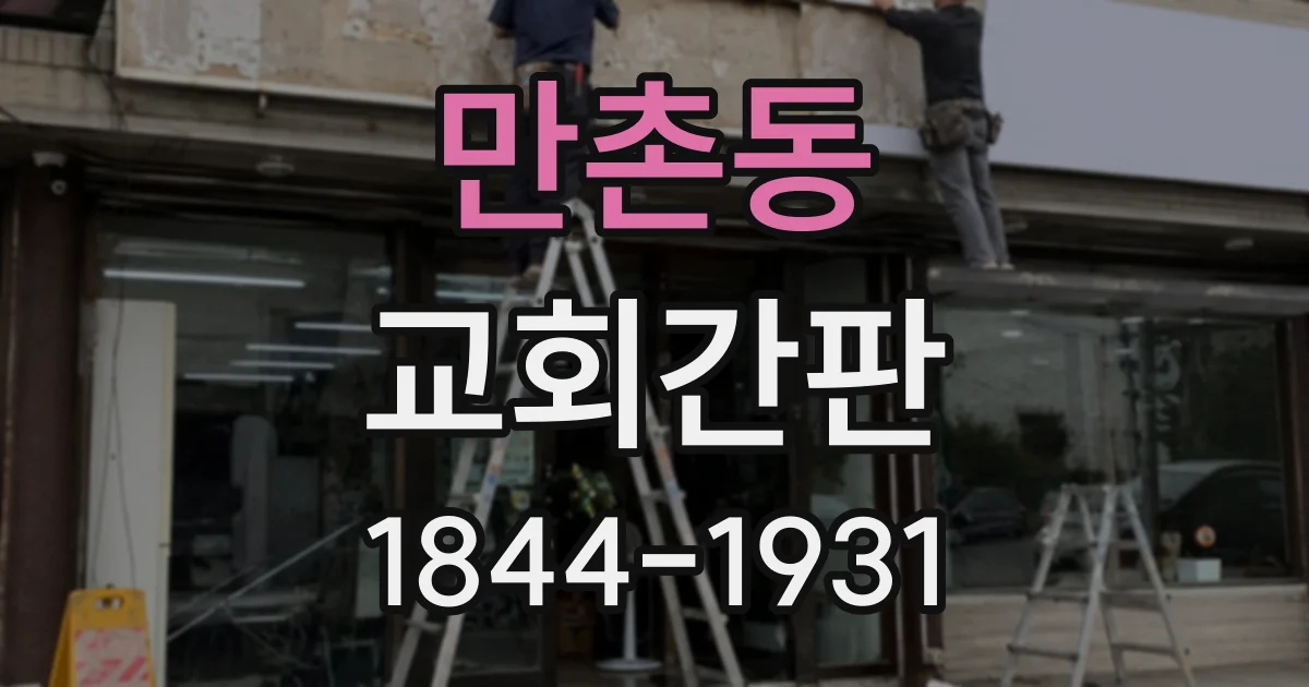 만촌동 교회간판