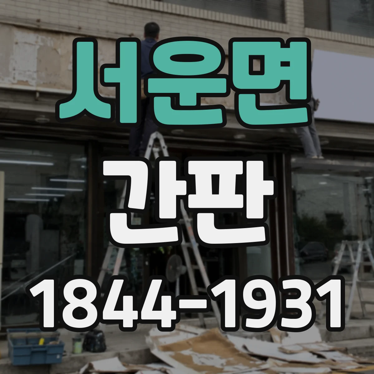 서운면 간판