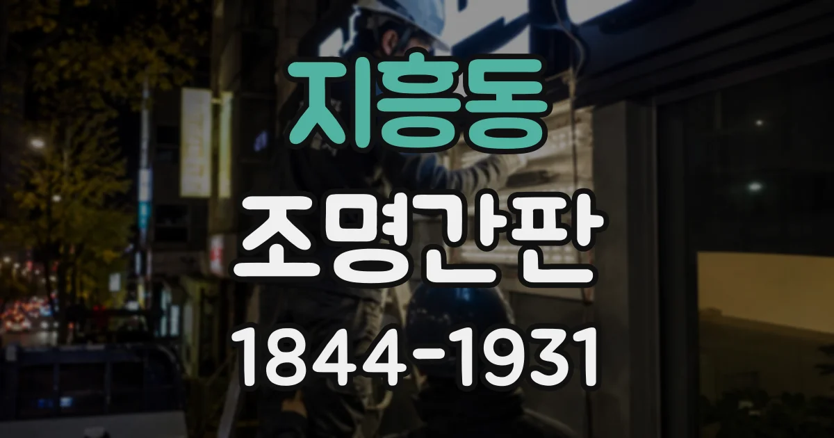 지흥동 조명간판