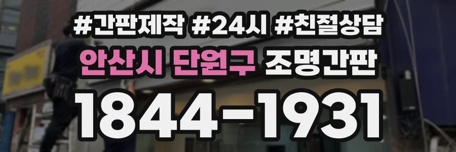 안산시 단원구 조명간판 상담 전화 1844-1931